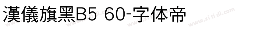 漢儀旗黑B5 60字体转换
